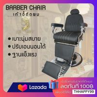 Barber Chair ModernLuxury เก้าอี้ร้านเสริมสวย เก้าอี้ตัดผมชาย เก้าอี้ตัดผม เก้าอี้บาร์เบอร์เก้าอี้ร้านทำผม ฐานสแตนเลสสีเงิน