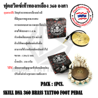 ฟุตสวิทชท์ทองเหลืองกลม SKULL DNA 360 BRASS TATTOO FOOT PEDAL