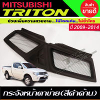 กระจังหน้าตาข่าย กระจังหน้า สีดำด้าน Mitsubishi Triton 2009-2014