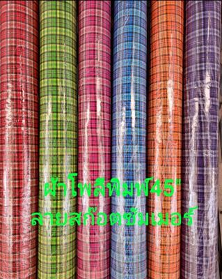 ผ้าโพลีพิมพ์ลายสก็อตซัมเมอร์หน้าผ้า 47-48 นิ้ว ผ้าเมตร อเนกประสงค์ ผ้าเมตร (ราคาต่อ 1 เมตร / ตัดขายเป็นเมตร) สีสด สวย ราคาถูกที่สุดในตลาด