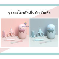 I0011?(พร้อมส่ง)?ชุดกรรไกรตัดเล็บเด็กเล็ก 4 ชิ้น nail กรรไกรตัดเล็บ แหนบ ตะไบ กรรไกรหัวสั้น  ผลิตภัณฑ์ดูแลเล็บสำหรับเด็ก