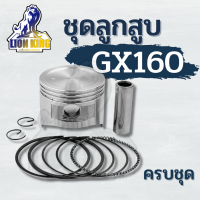 ลูกสูบ เครื่องยนต์เอนกประสงค์  GX160 168 พร้อม แหวน  อะไหล่คุณภาพ ขนาด 68 มิล