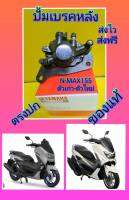 ปั้มเบรคหลังเอ็นแม็กซ์ N-MAX155 แท้YAMAHA  ส่งฟรี