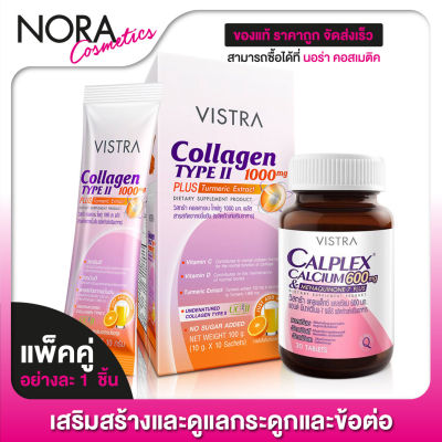 [แพ็คคู่ บำรุงข้อ] Vistra Collagen Type II 1,000 mg. Plus Turmeric Extract [10 ซอง] + Vistra Calplex Calcium 600 mg. [30 เม็ด]