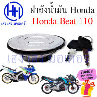 ฝาถังน้ำมัน Beat 110 ฝาล๊อคถังน้ำมัน Honda Beat 110 ฝาล๊อคถัง ชุดล๊อคถังน้ำมัน Beat110 ร้าน เฮง เฮง มอเตอร์ ฟรีของแถมทุกกล่อง