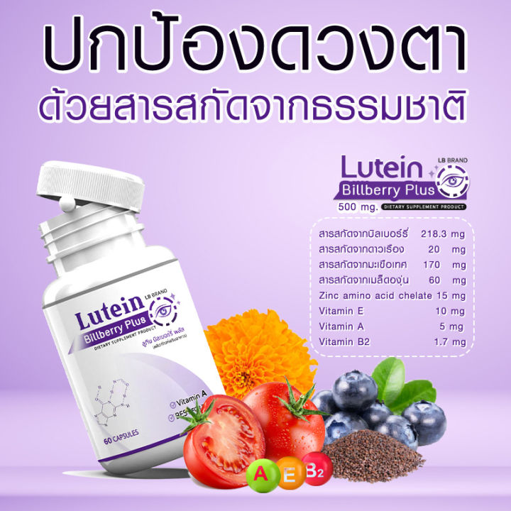 lutein-billberry-plus-ลูทีน-บิลเบอร์รี่-พลัส-วิตามินบำรุงสายตา-อาหารเสริม-บำรุงสายตา-บำรุงดวงตา-ขนาด-60-แคปซูล