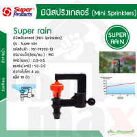 หัวมินิสปริงเกลอร์ ชนิดต่อสายไมโคร 4 มม. (150ลิตร) รุ่น Super rain Super Products รหัส 351-19200-10 [10ตัว/แพ็ค]