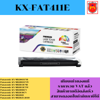 ตลับหมึกโทนเนอร์ Panasonic KX-FAT411E(เทียบเท่าราคาพิเศษ) FOR Panasonic KX-MB2003CNB/MB2033CNB/MB2038CN/MB2000