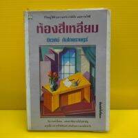 หนังสือนิยาย ห้องสี่เหลี่ยม