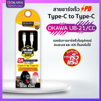 สายชาร์จเร็ว รองรับระบบ PD พอร์ต Type-C to Type-C OKAWA รุ่น UB-21/CC