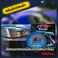 X-1PLUS ครีมขัดพร้อมเคลือบโคมไฟหน้ารถ ขัดคราบเหลือง พร้อมเคลือบไฟหน้า กลับมาใสดังเดิม ใช้ได้ทั้งรถยนต์และมอเตอร์ไซค์