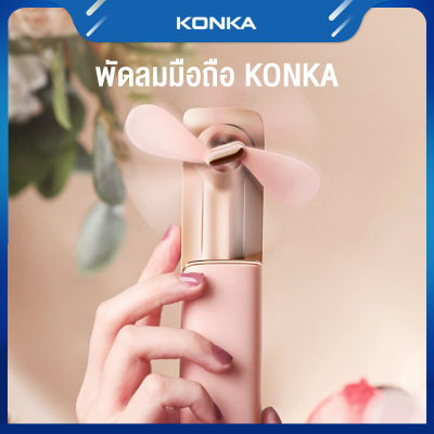 KONKA พัดลมขนาดเล็กที่เงียบสงบเป็นพิเศษแบบพกพามือถือพัดลมขนาดเล็กพลังงานลมขนาดใหญ่ Usb ชาร์จพัดลม KJD1099201