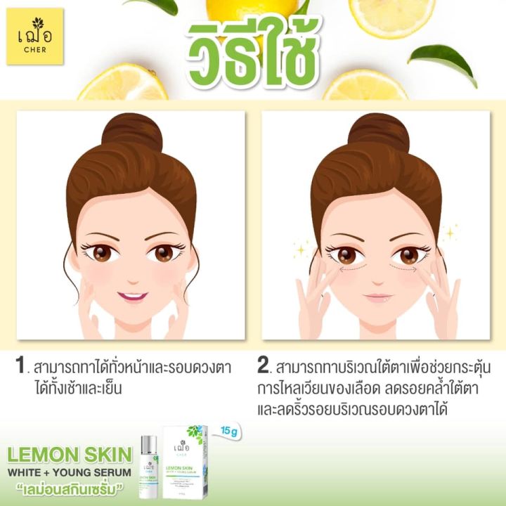 เฌอ-lemon-skin-ผิวใส-รอยสิว-ฝ้า-กระ-จุดด่างดำ-lemon-skin-white-young-serum-cher-skincare