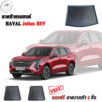 ถาดท้ายรถยนต์ HAVAL รุ่น JOLION HEV ถาดท้ายรถ ถาดวางสัมภาระท้ายรถ ถาดปูท้ายรถ ถาดรองพื้นรถยนต์ ถาดรองพื้นรถยนต์ ถาดปูท้ายรถยนต์