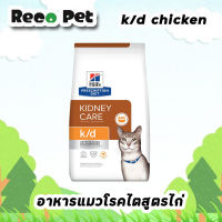 Hills K/d feline 3.85 กก. อาหารแมวโรคไตสูตรเนื้อไก่