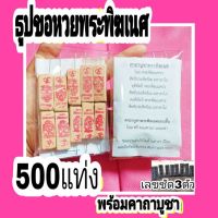 500แท่ง250บาท ธูปขอหวยพระพิฆเนศ ธูปหวย ธูปขอหวย ธูปไบ้หวย