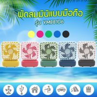 พัดลมมินิแบบมือถือ รุ่น YM88106 MINI FAN พกพาได้สะดวก มีสายคล้องมือให้