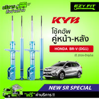 ฟรี!! บริการถึงบ้าน...โช้คอัพ KAYABA NewSR Special Honda BR-V  (DG1)  ปี16-on