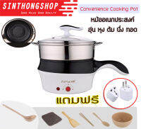 หม้ออเนกประสงค์ อุ่น หุง ต้ม นึ่ง ทอด Convenience Cooking Pot Sinthongshop