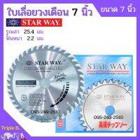 ใบเลื่อยวงเดือน ตัดไม้ STARWAY / AAA ขนาด 7 นิ้ว