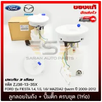 ปั้มติ๊กมาสด้า2, เฟียสต้า ครบชุด (1ท่อ) แท้ (ZJ38-13-35X) FORD รุ่น FIESTA 1.4, 1.5, 1.6/ MAZDA2 รุ่นแรก ปี 2009-2012