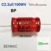 C เสียงแหลม BENNIC แดงชนิดไม่มีขั้ว ค่า 2.2uf/100wv ใช้สำหรับเสียงแหลม tweeter (ใช้สำหรับpower ampไม่เกิน100W)