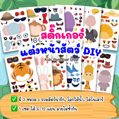 สติ๊กเกอร์รูปสัตว์ DIY เซต 6-12 แผ่น รวมสัตว์น่ารัก ปลา ไดโนเสาร์ เสริมสร้างจินตนาการ สติ๊กเกอร์รูปสัตว์ สติ๊กเกอร์เด็ก