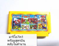 ตลับเกมส์ มาริโอ้ รวม 7 ภาค/mario 7in1