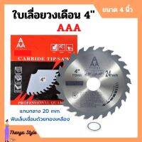 ใบเลื่อยวงเดือน ตัดไม้ AAA ขนาด 4 นิ้ว ของแท้