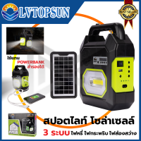 LVTOPSUN ไฟส่องสว่าง LED ชาร์จ Solar Cell มีลำโพงในตัว เชื่อมบลูทูธ เป็น Power Bank  3 IN 1 สายแคมป์