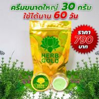 ▶️ Herb Gold โกลด์ รีฟิล ( ครีมเดี่ยว 30 กรัม ) [ภูมิใจเสนอ]