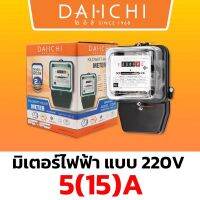 มิเตอร์ไฟฟ้า DAI-ICHI 1เฟส 2 สาย ขนาด 5(15)A ( มิตเตอร์ไฟฟ้า มาตรวัดไฟฟ้า แบบจานหมุน มี มอก )