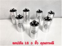 แคปรันแอร์ LG คาปาซิเตอร์ แบบ 3 ขั้ว มีให้เลือก 25uF, 30uF ,35uF ,40uF, 45uF, 50uF, 55/6uF ,60/6uF สินค้า เกรด premium Made in Thailand