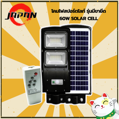 โคมไฟโซล่าเซล LED 60W โคมไฟถนน แผงเซลล์แสงอาทิตย์ Solar light โคมไฟ แสงสีขาว ไฟส่องสว่าง IP67 โคมไฟติดตั้งบนผนัง กันน้ำได้ สปอตไลท์ พร้อมรีโมท