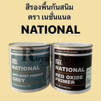 NATIONAL สีรองพื้นกันสนิม สีรองพื้น สูตรน้ำมัน ทาเหล็ก กันสนิม เทา แดง ขนาด 1.3 กิโลกรัม หรือ 1/4 แกลลอน