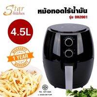 StarKitchen หม้อทอดไร้น้ำมัน ความจุ 4.5ลิตร รุ่น DR2001