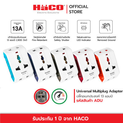 HACO ปลั๊กแปลง 3 ขา ปลั๊กอเนกประสงค์ Universal Multiplug Adaptor รุ่น ADU