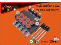 คอนโทรลวาล์ว 4 แกน 80ลิตร control valve 4P80 ,คอนโทรลรถไถ 4 หุน 4 แกน,คอนโทรลรถแทรคเตอร์, คอนโทรลรถเกี่ยวนวดข้าว, คอนโทรลแบบใช้มือโยก,แกนโยก 4 แกน