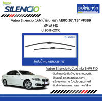 Valeo Silencio ใบปัดน้ำฝน หน้า AERO 26"/18" VF389 BMW F10 ปี 2011-2016