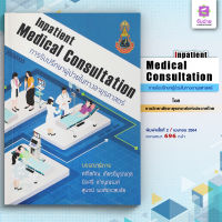 Inpatient Medical Consultation การรับปรึกษาผู้ป่วยในทางอายุรศาสตร์