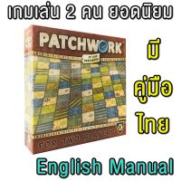 Sanook jang บอร์ดเกมเล่น 2 คน Patchwork เกมเย็บผ้า เล่นง่ายมาก มีคู่มือไทย พร้อมส่ง