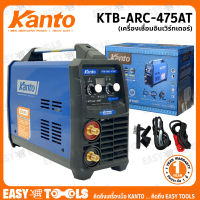 KANTO เครื่องเชื่อม ตู้เชื่อม INVERTER 475AMP รุ่น KTB-ARC-475AT ++รับประกัน 1 ปี, ARC FORCE 2 ปุ่มปรับ ทำให้เชื่อมง่าย ป้องกันลวดเชื่อมติดขณะเชื่อม++