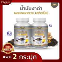 ( SWAY ) น้ำมันงาดำ สกัดเย็น ผสมคอลลาเจน บรรจุ 60 แคปซูล  ( แพค2กระปุก )