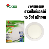 Downlight LED ดาวน์ไลท์ แอลอีดี วีกรีน 15วัตต์ หน้ากลมแสงเดย์ไลท์,แสงวอร์มไวท์ ( รุ่น V GREEN  LED R 15W DL,WW  ) สินค้าคุณภาพ