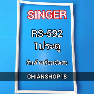 SINGERขอบยางประตูตู้เย็น 1ประตู  รุ่นRS-592  จำหน่ายทุกรุ่นทุกยี่ห้อ สอบถาม ได้ครับ