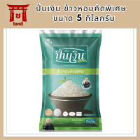 ข้าวหอมคัดพิเศษ ตราปิ่นเงิน 5 กก. รหัสสินค้า BICli7942pf