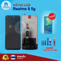 หน้าจอ LCD Realme 8 5G  ทัชสกรีน จอ+ทัช แถม กาว ฟิล์ม ไขควง จัดส่งในไทย