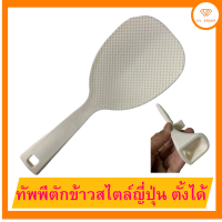 ?ทัพพีตักข้าวสไตล์ญี่ปุ่น ตั้งได้ ☎️ ส่งฟรี มีปลายทาง?