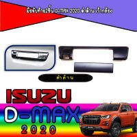 มือจับท้าย2ชิ้น  อีซูซุ ดีแมค ISUZU D-max 2020 ดำด้าน เว้ากล้อง