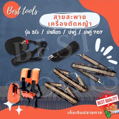 สายสะพายเครื่องตัดหญ้า แบบบ่าเดี่ยว / บ่าคู่ / 767 / A3 / รุ่นธรรมดา คุณภาพดี สินค้าพร้อมส่ง®